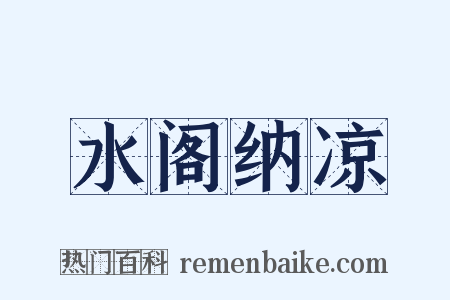 水阁纳凉是什么意思的图片